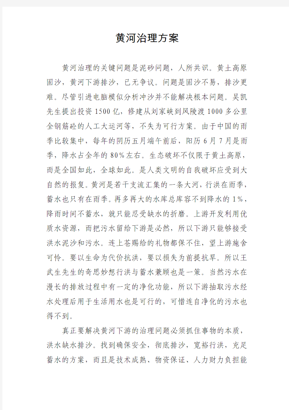 黄河治理方案