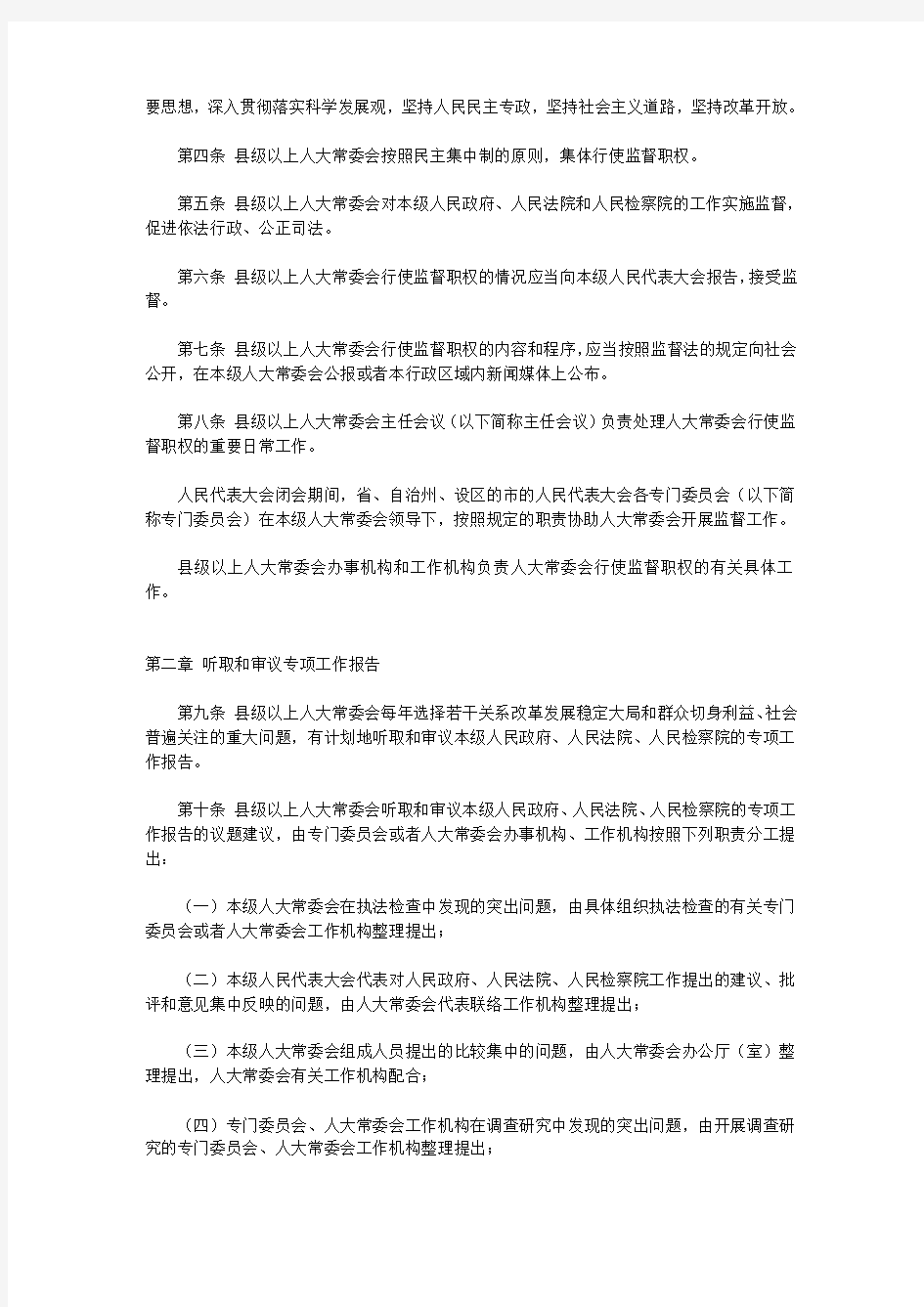 湖南省县级以上人民代表大会常务委员会监督条例