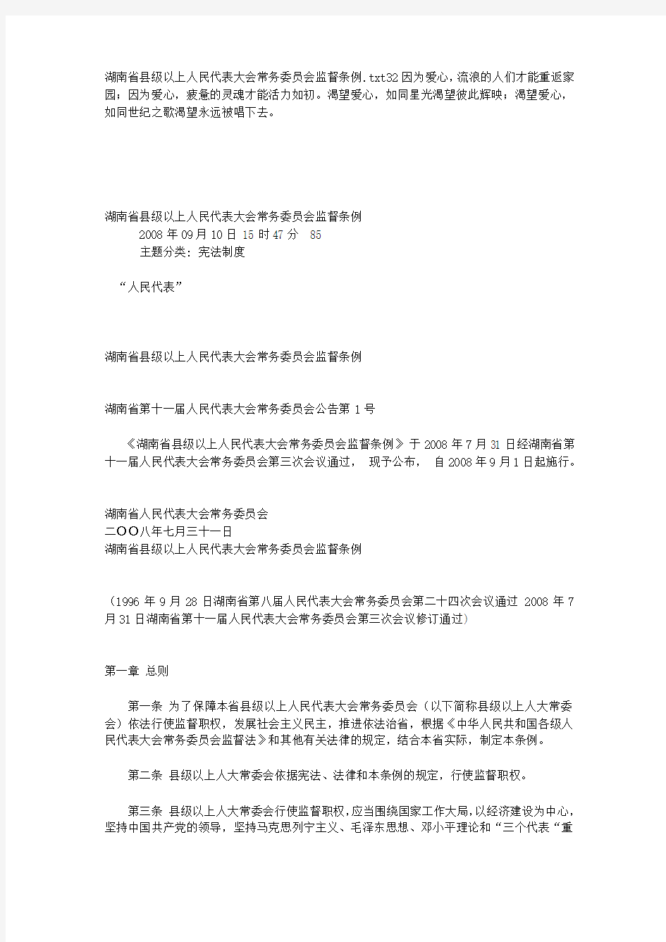 湖南省县级以上人民代表大会常务委员会监督条例