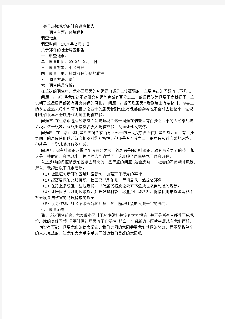 关于环境保护的社会调查报告 (500字)