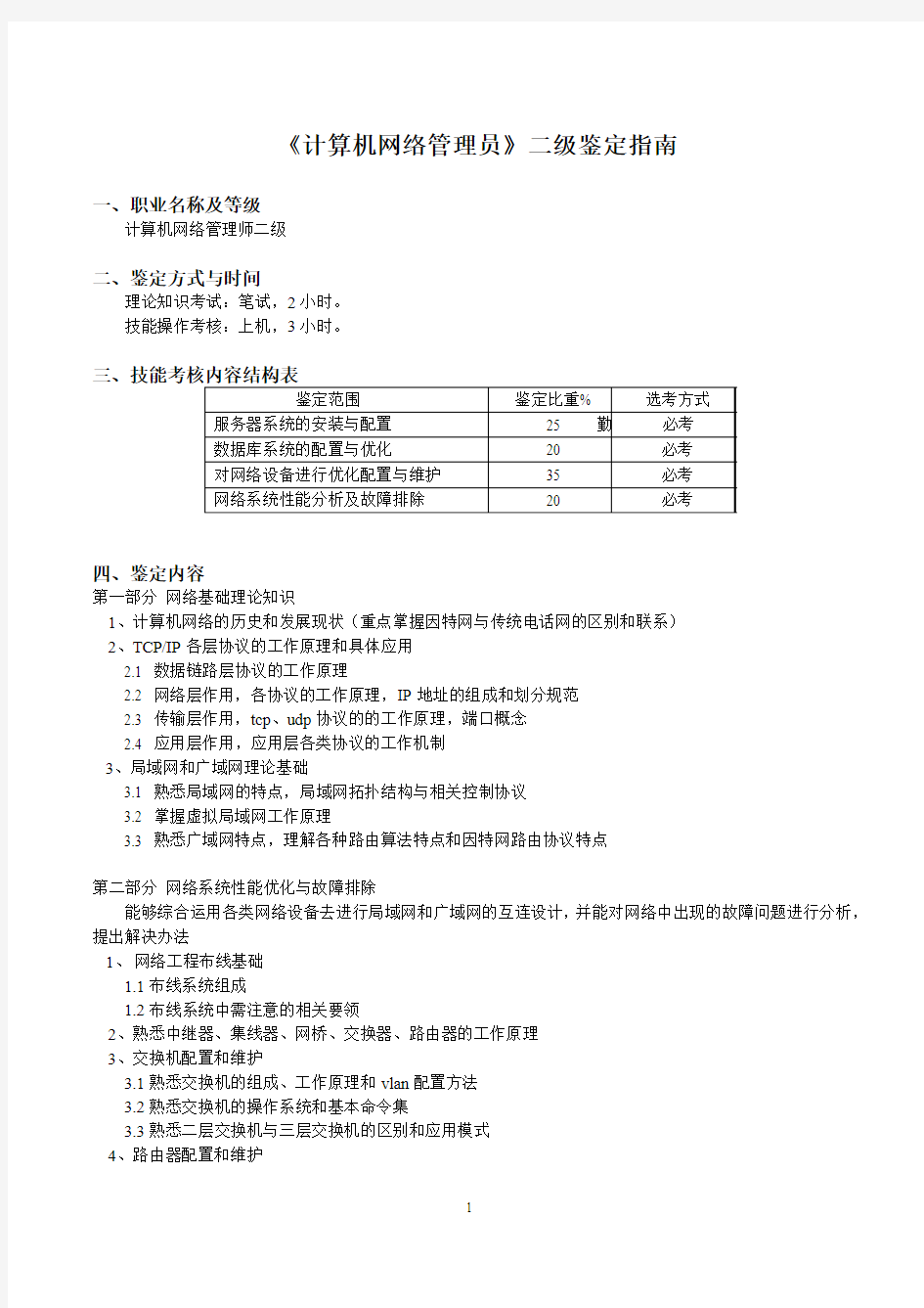 《计算机网络管理员》二级鉴定指南