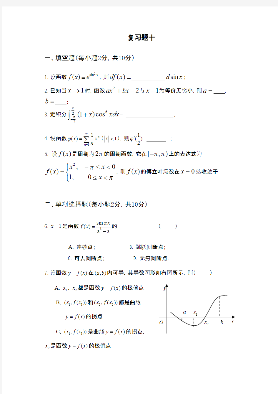 太原理工大学高等数学复习题十