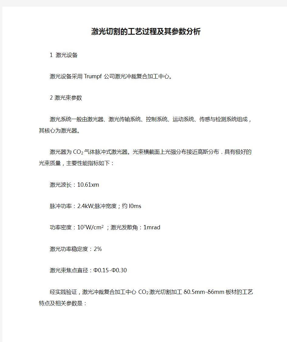 激光切割的工艺过程及其参数分析