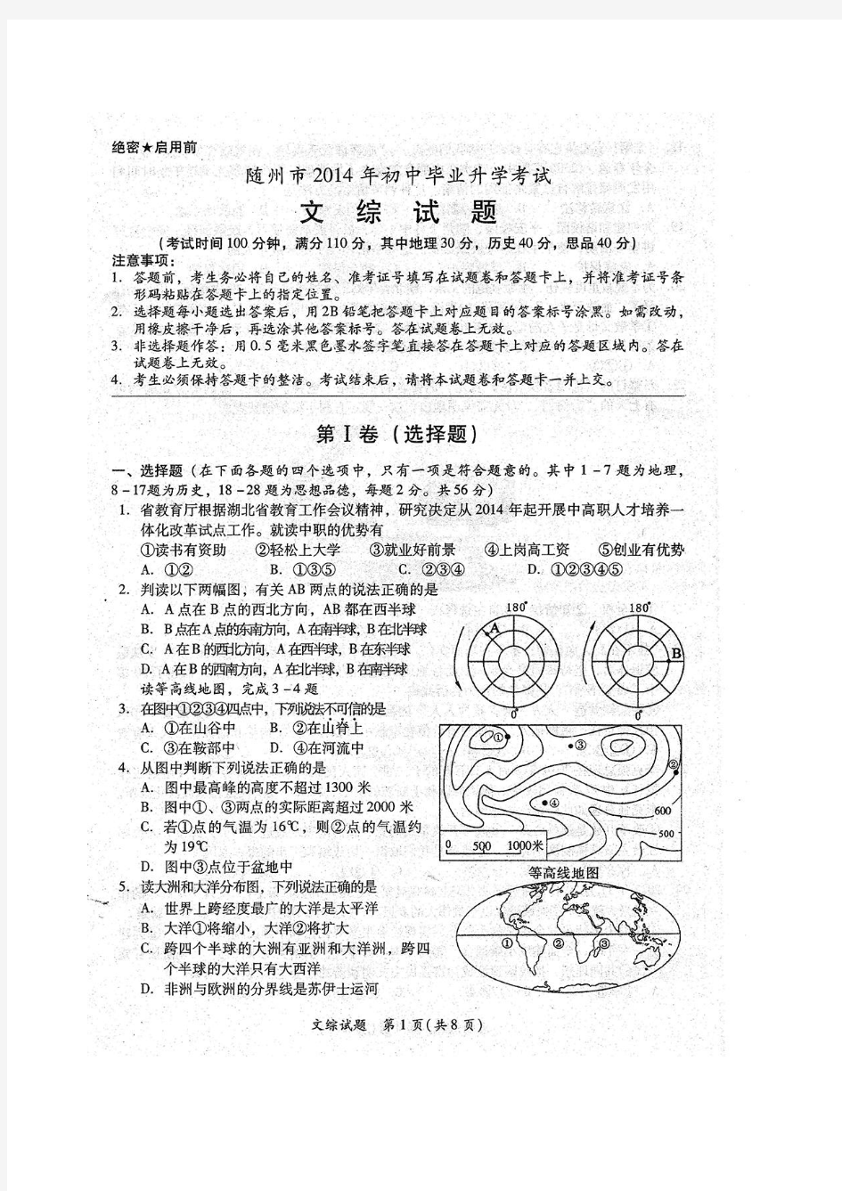 随州市2014年中考地理试卷(扫描版,有答案)