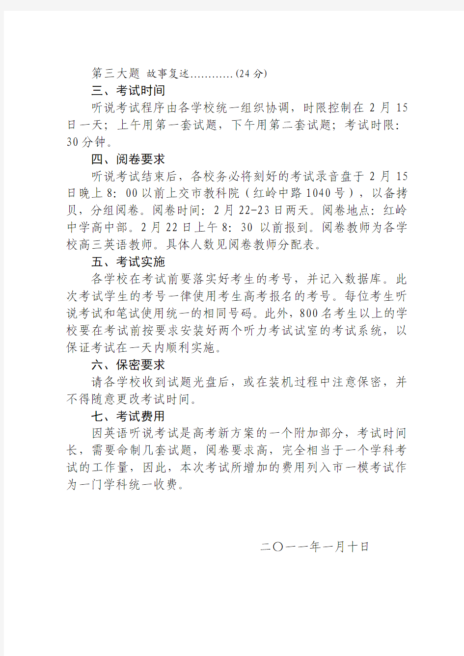 国家政策对关于2011年深圳市高三年级第一次调研考试英语听说测试的通知