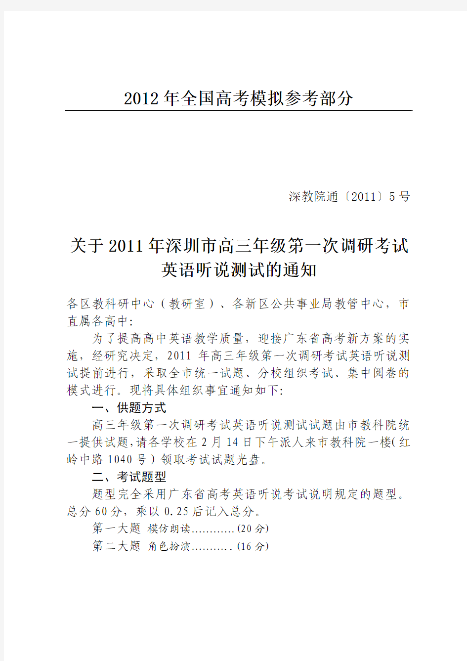 国家政策对关于2011年深圳市高三年级第一次调研考试英语听说测试的通知