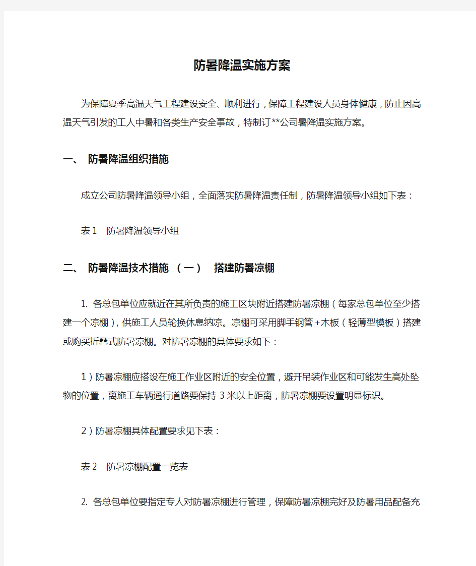 防暑降温实施方案