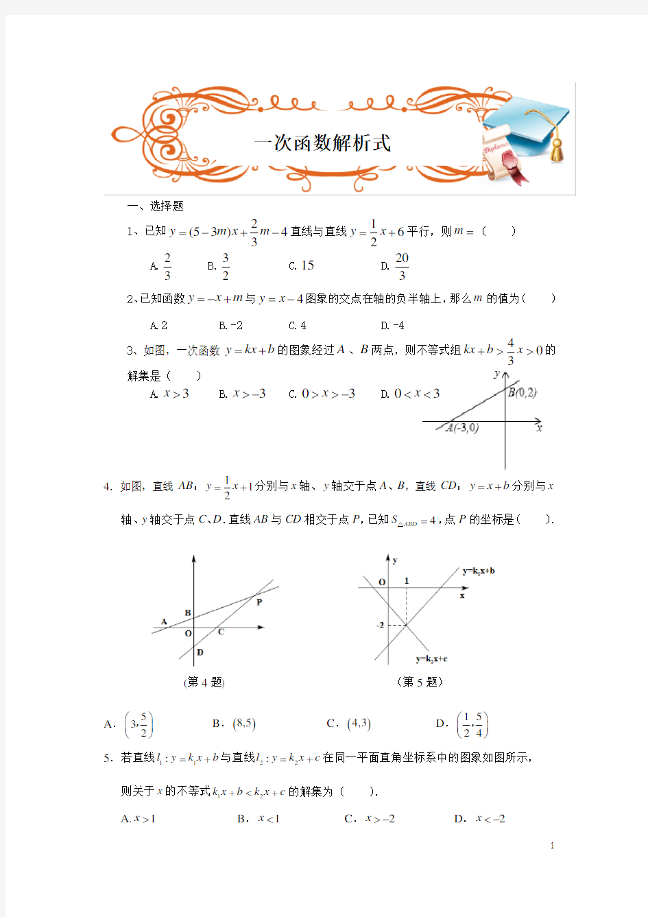 一次函数(解析式练习题)