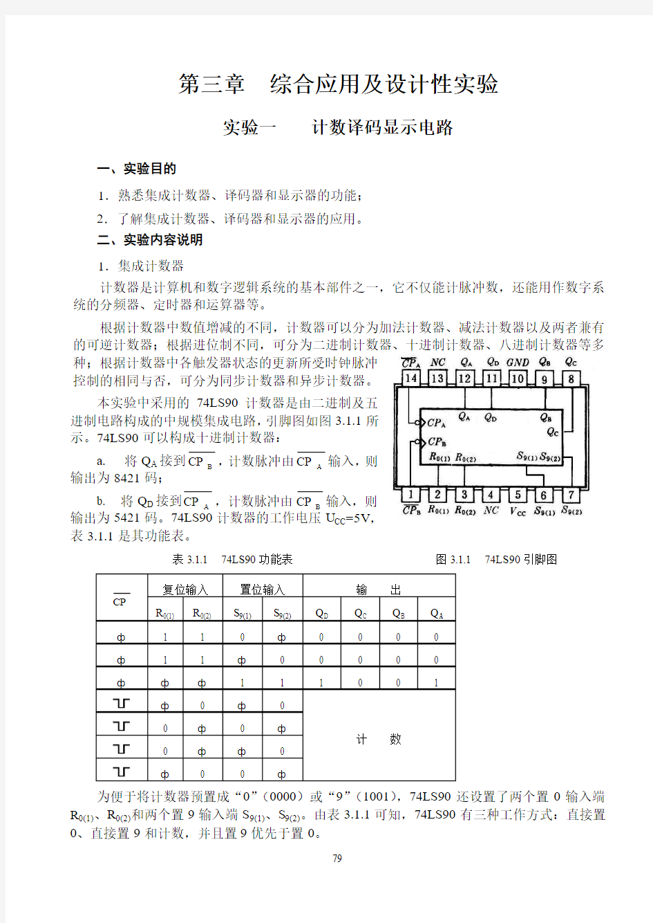 计数译码显示电路