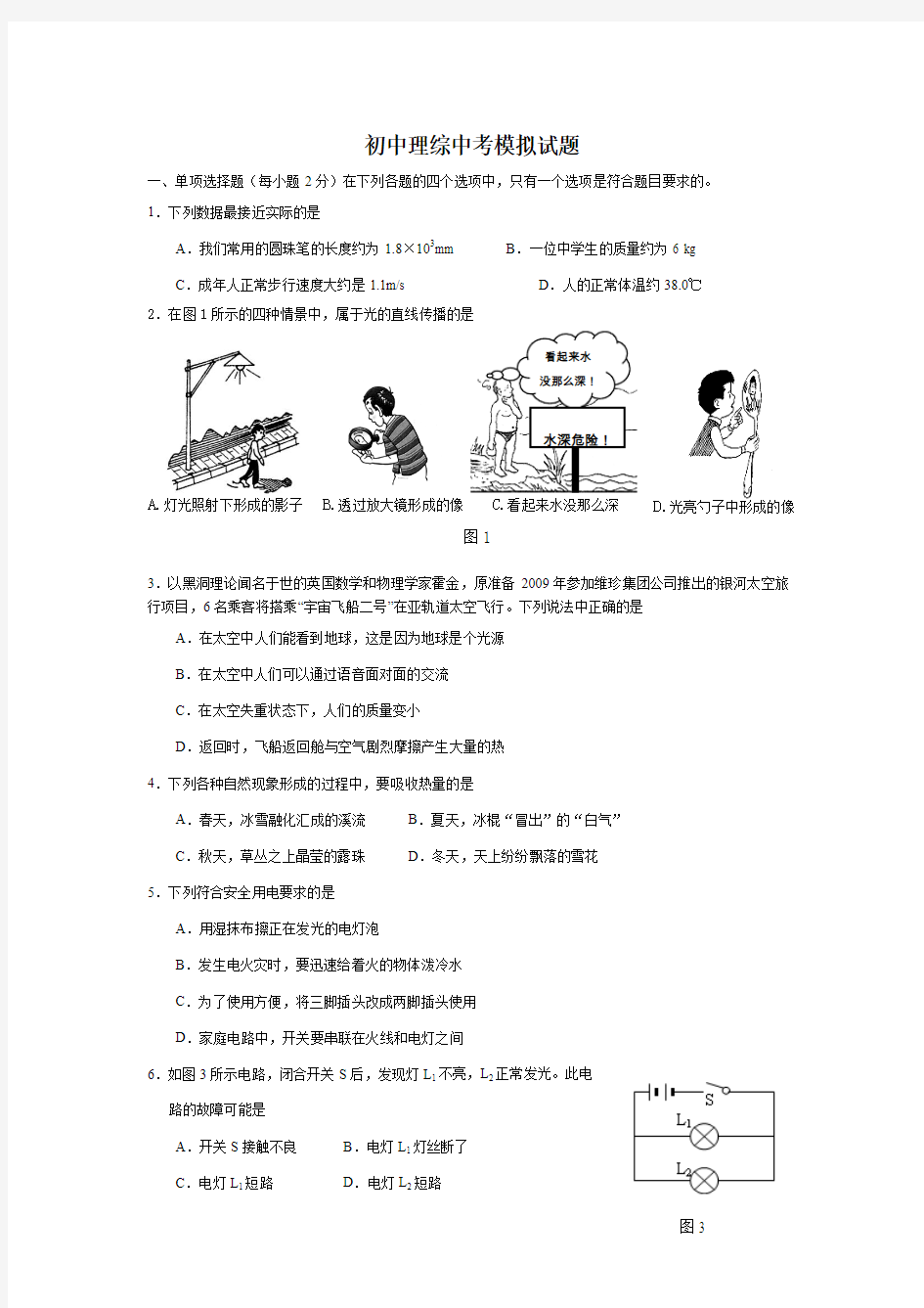 初中物理化中考模拟试题一