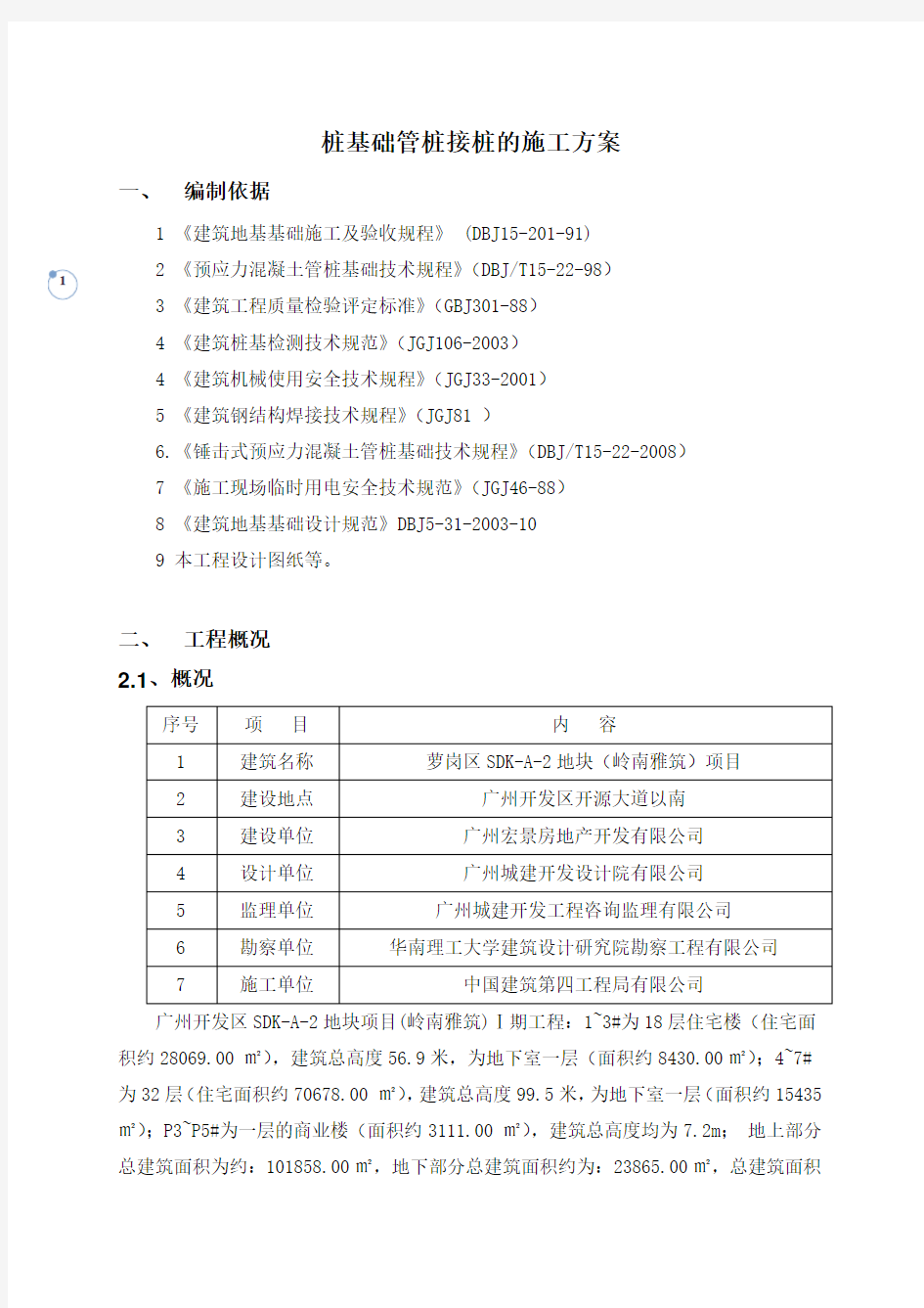 桩基础焊接接桩的施工方案