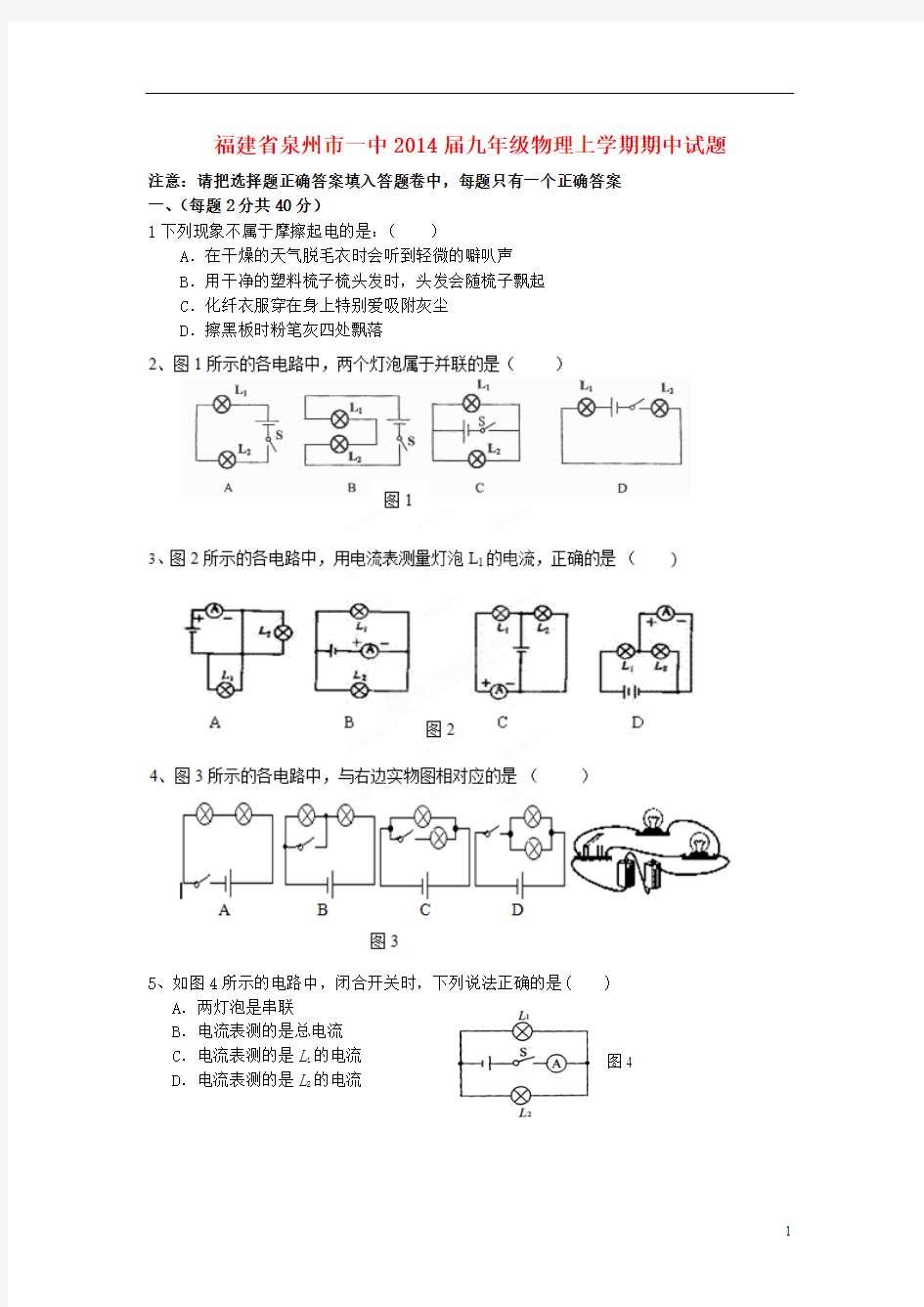 福建省泉州市一中2014届九年级物理上学期期中试题