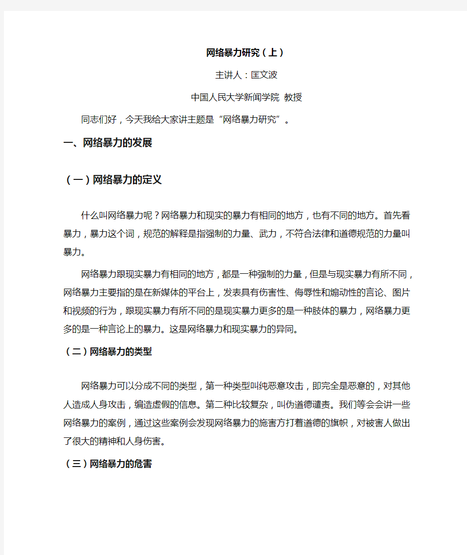 网络暴力研究(上).人民大学匡文波