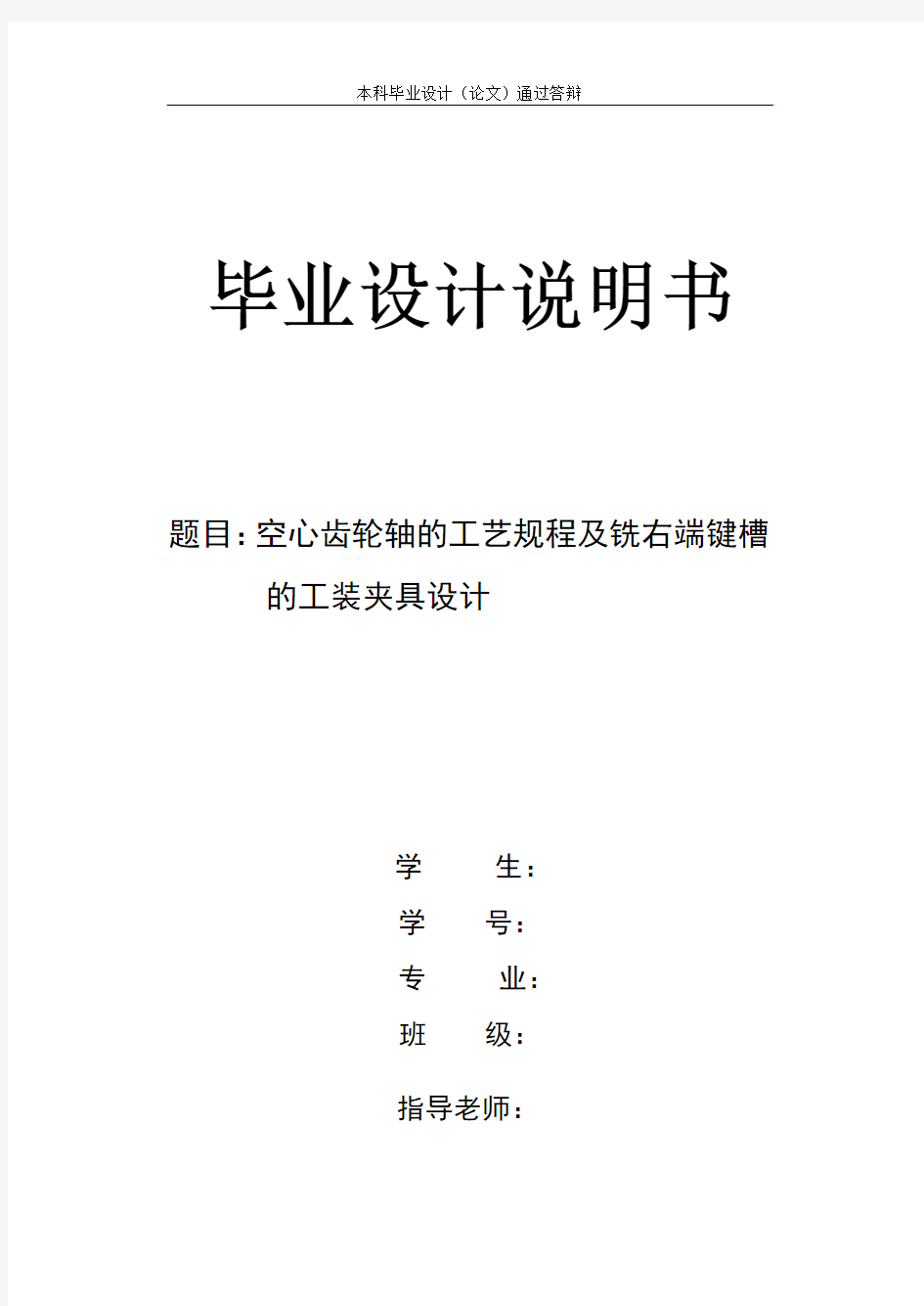 空心齿轮轴的工艺规程及铣右端键槽的工装夹具设计