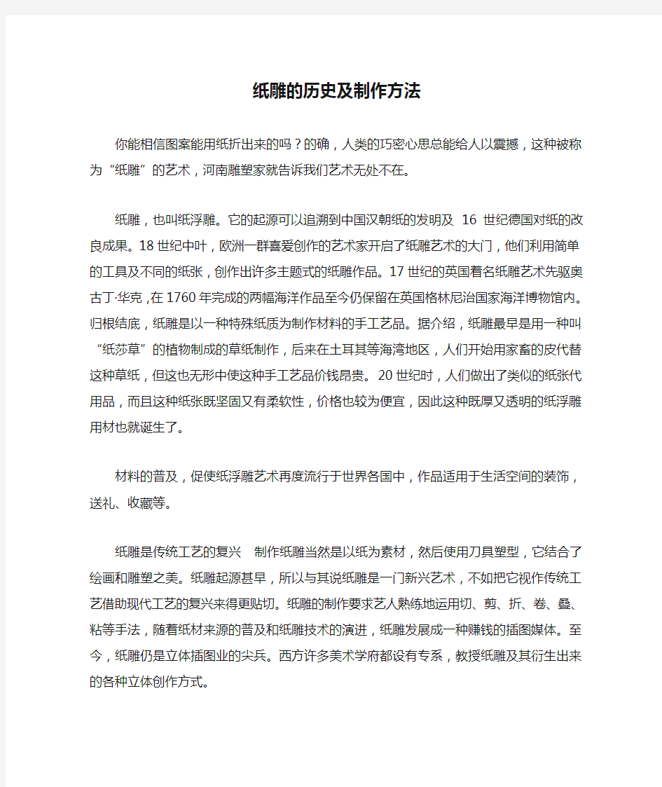 纸雕的历史及制作方法