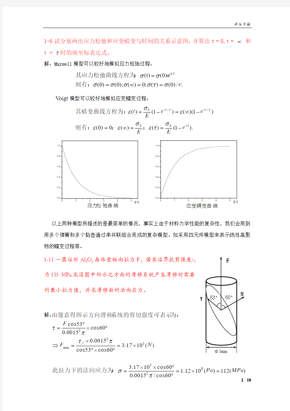 《材料物理性能》课后习题答案