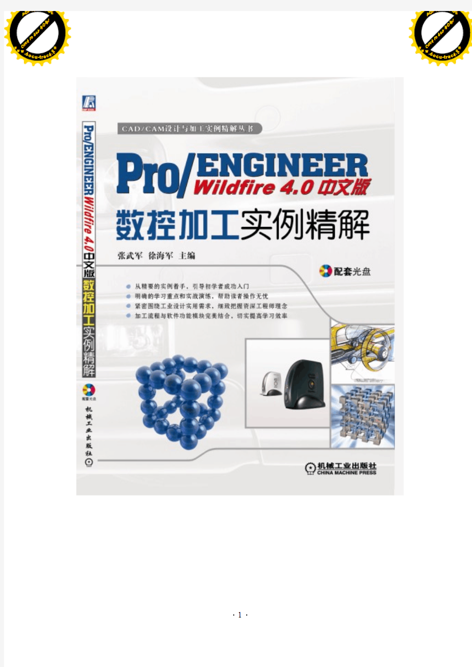 ProENGINEER[1].Wildfire4.0中文版数控加工实例精解
