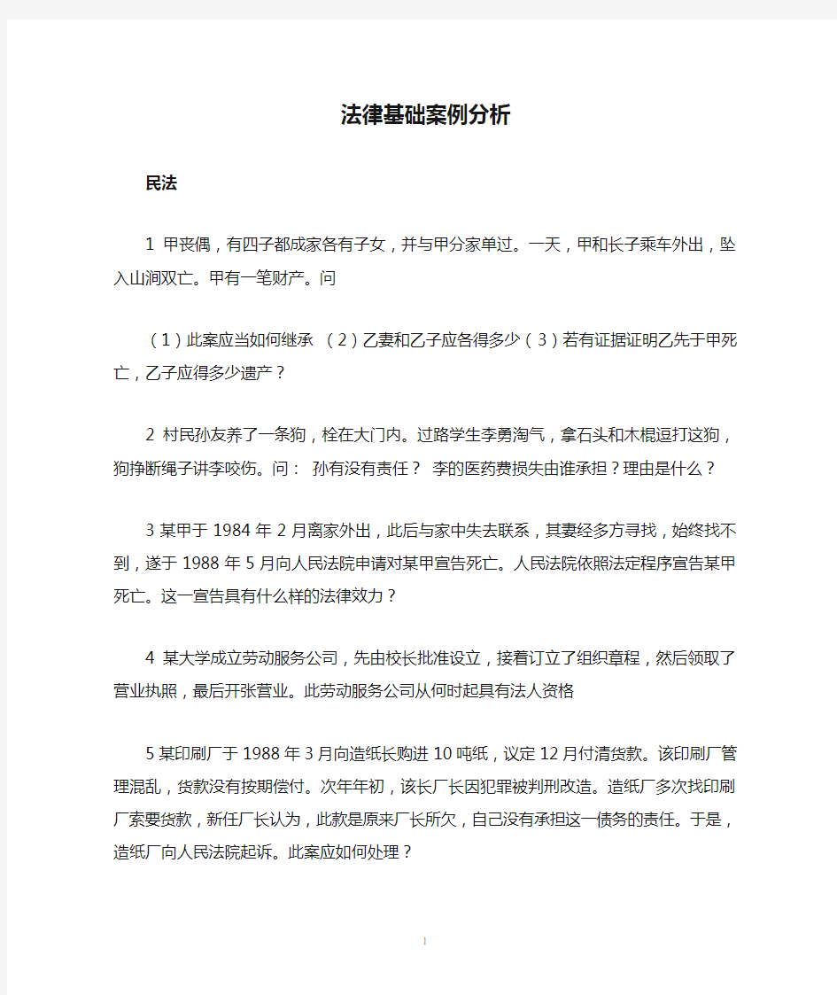 法律基础案例分析1