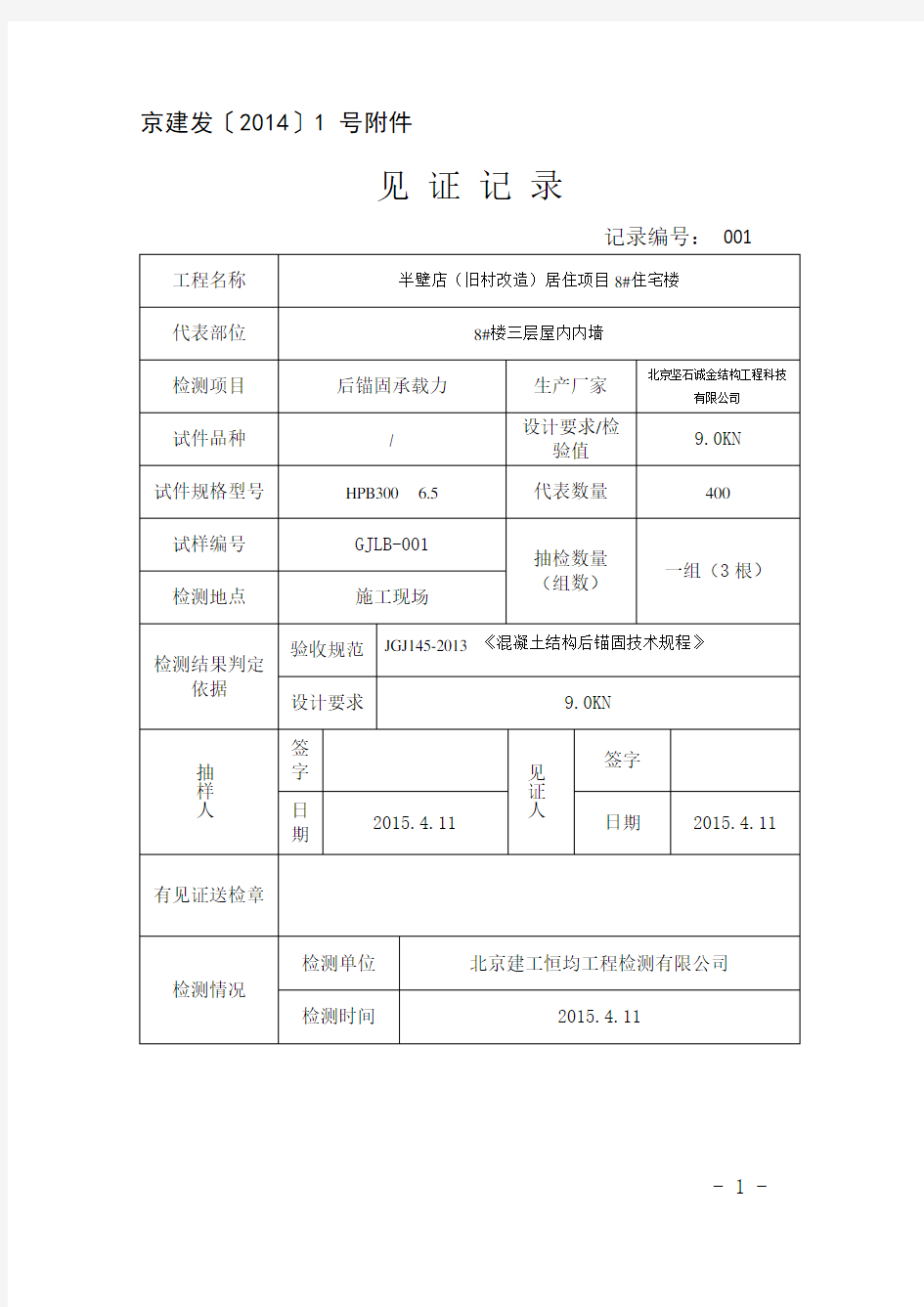 植筋拉拔见证记录