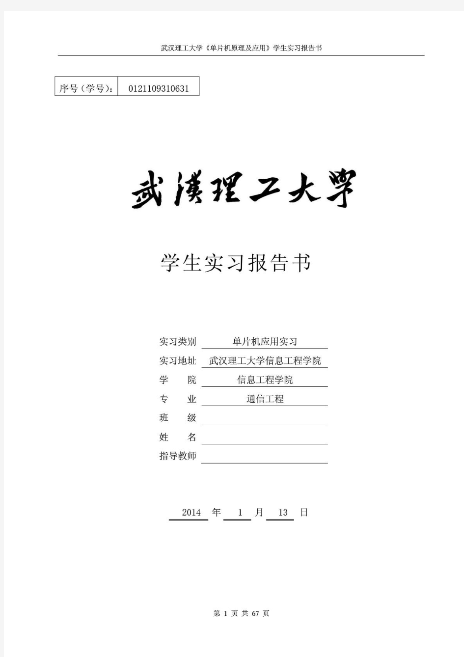 武汉理工大学单片机课设(20160119183939)
