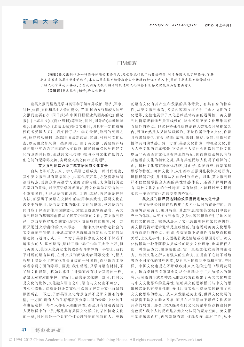 英文报刊翻译的跨文化传播研究