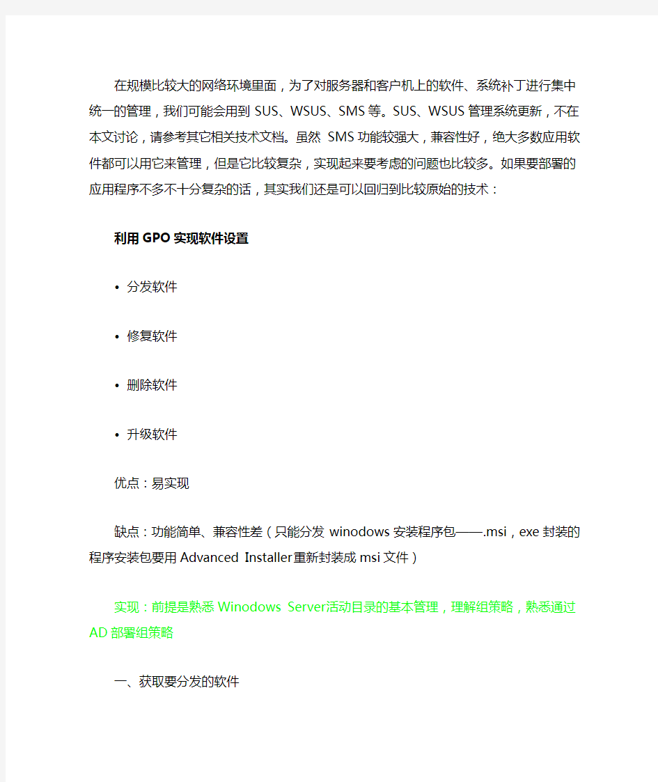 用组策略分发软件安装过程