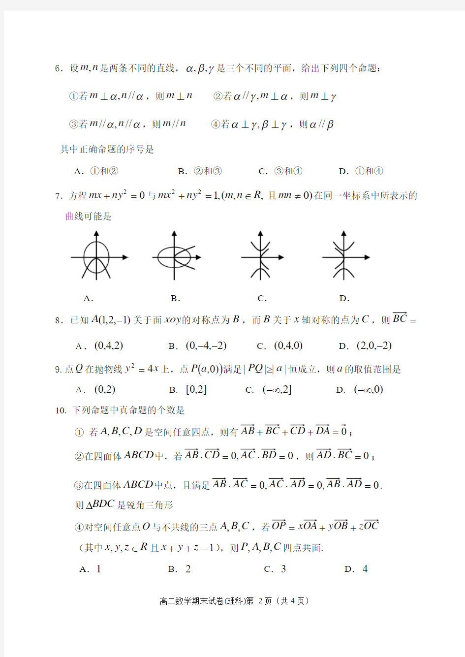 北京市延庆县2013—2014学年度第一学期期末考试高二数学理科
