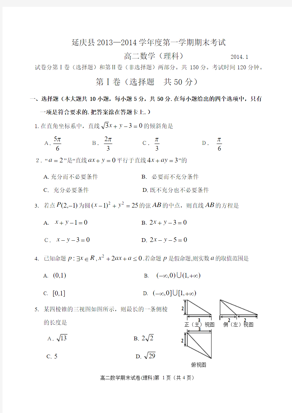 北京市延庆县2013—2014学年度第一学期期末考试高二数学理科