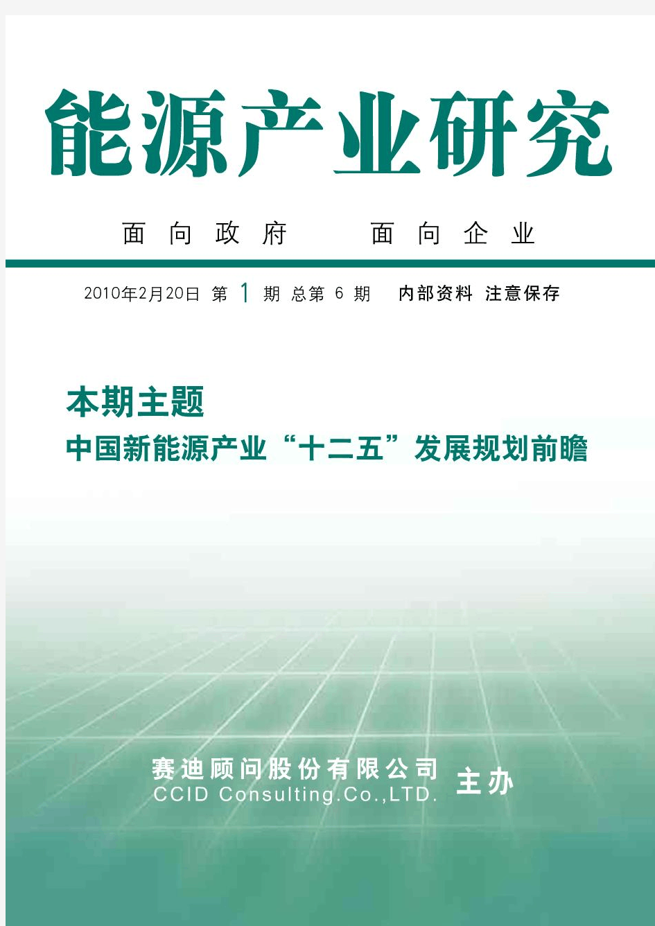 中国新能源产业“十二五”发展规划