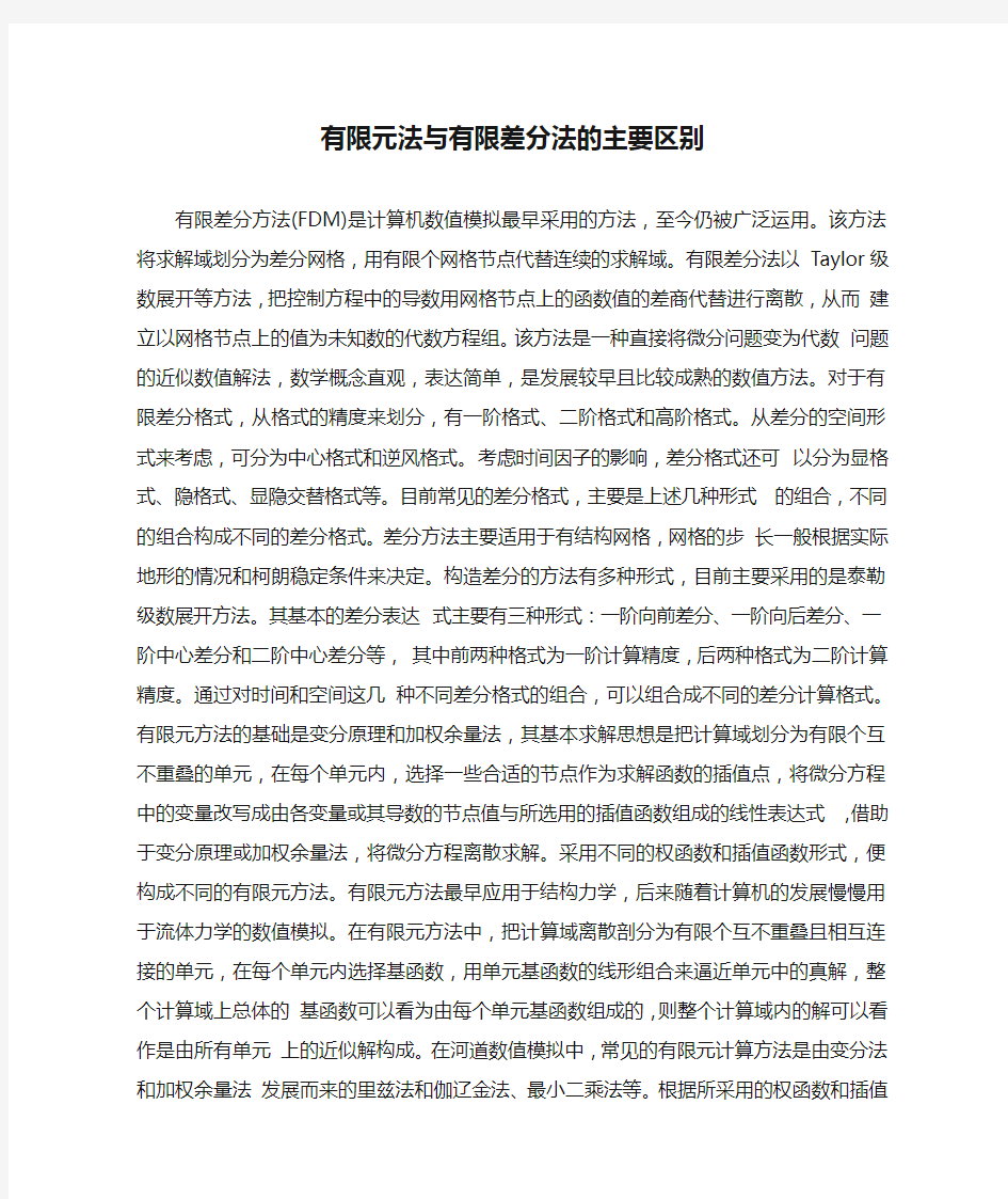 有限元法与有限差分法的主要区别