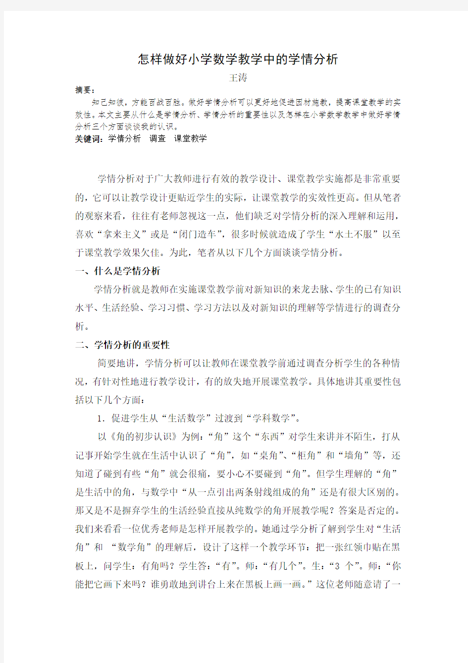 怎样做好小学数学教学中的学情分析