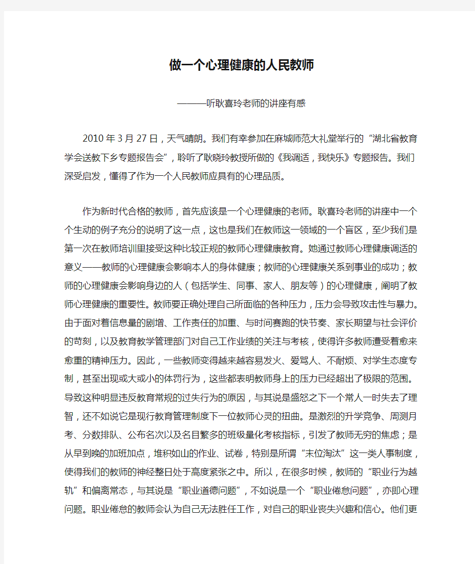 做一个心理健康的人民教师