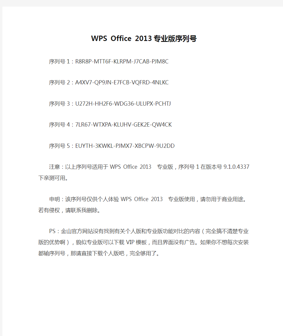 WPS Office 2013专业版序列号