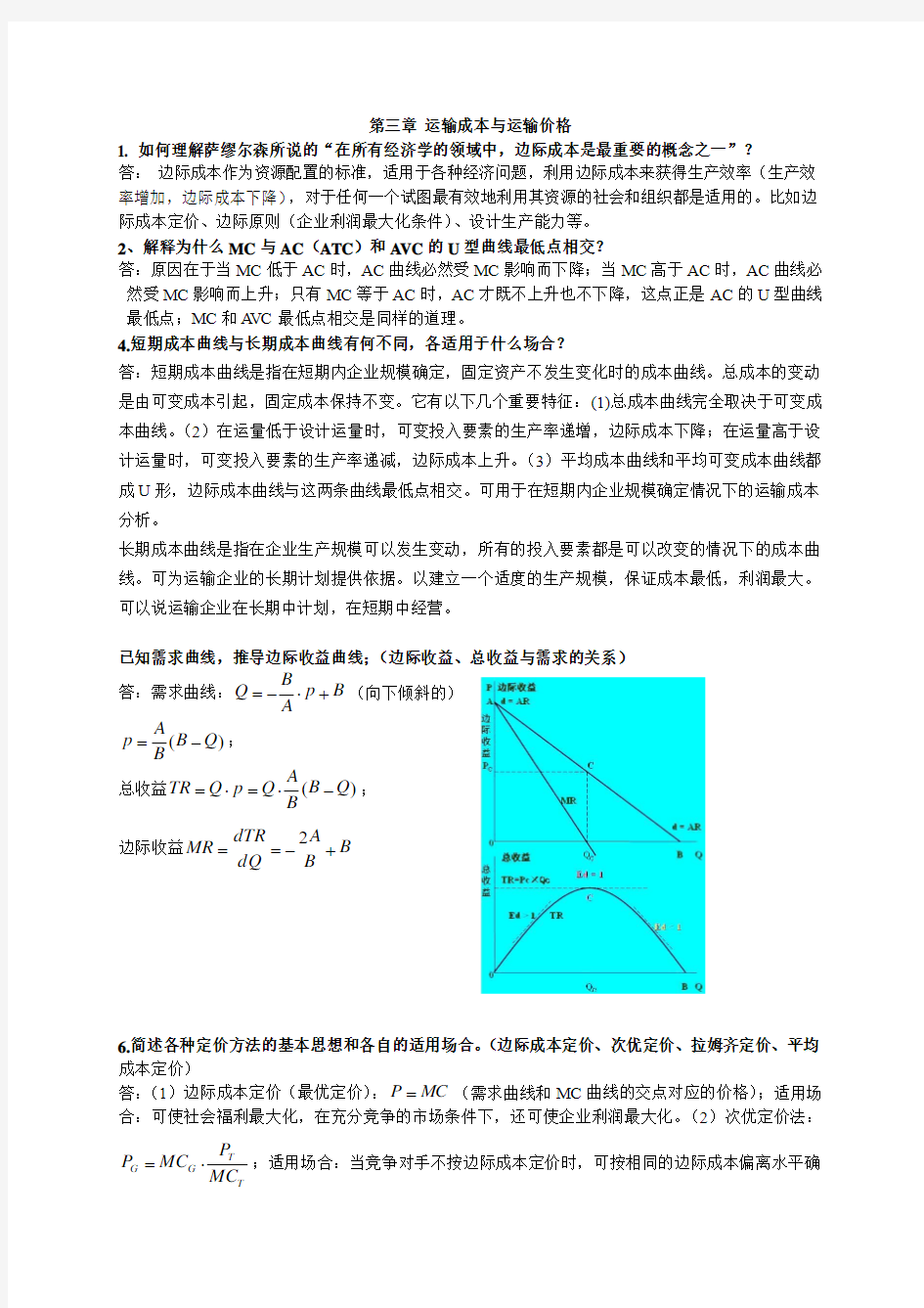 运输经济学习题与思考第二次作业