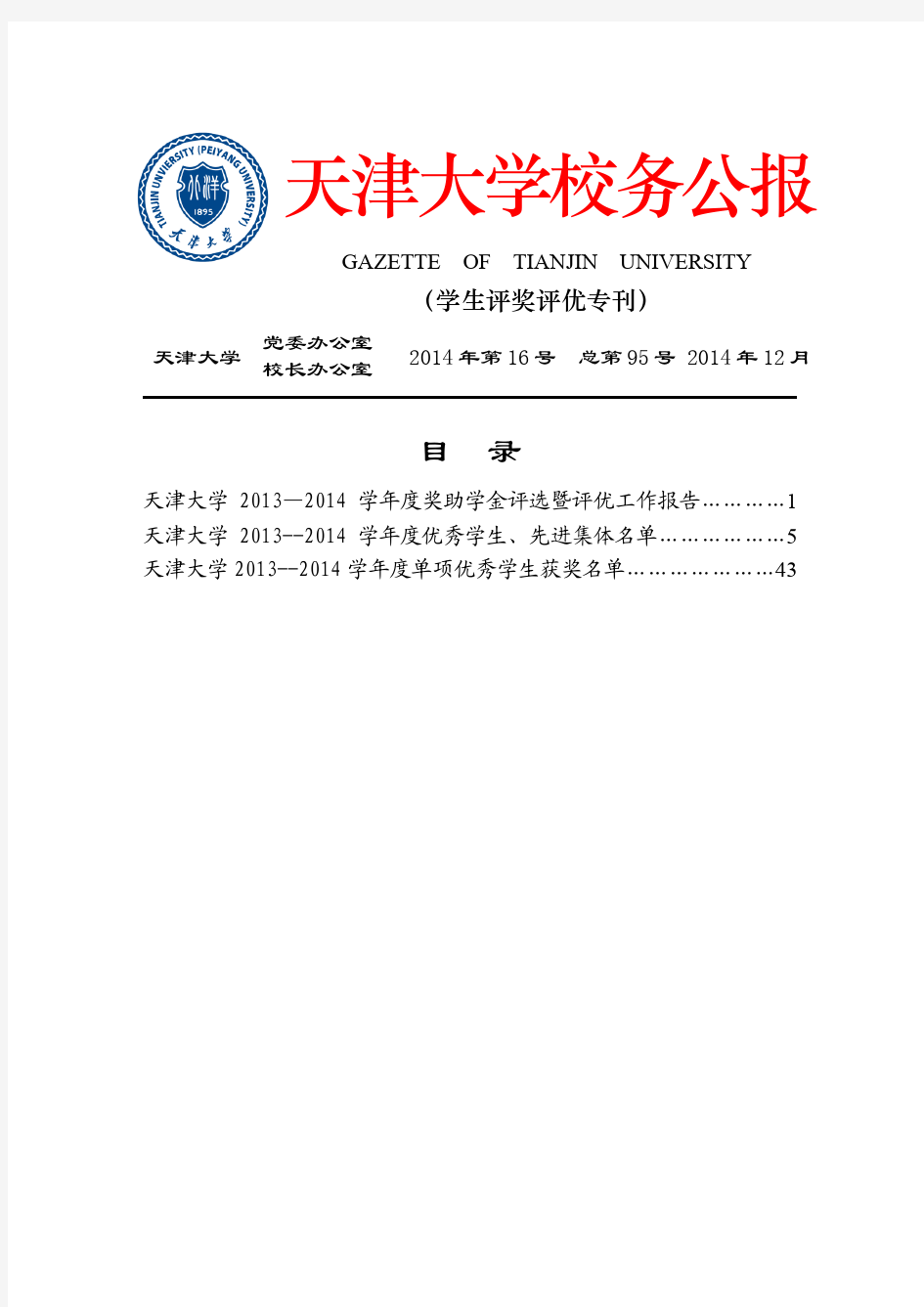 天津大学校务公报2014年第16期(评奖评优专刊)