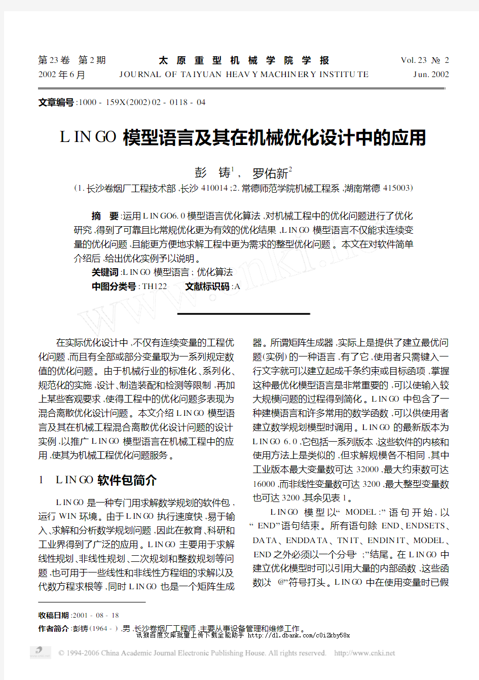 LINGO模型语言及其在机械优化设计中的应用