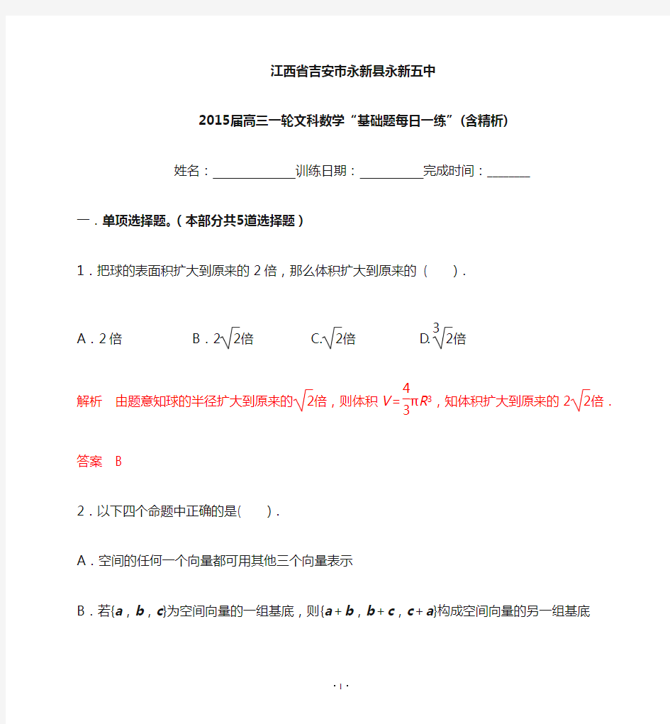 2015届高三一轮文科数学“基础题每日一练”(含精析)20