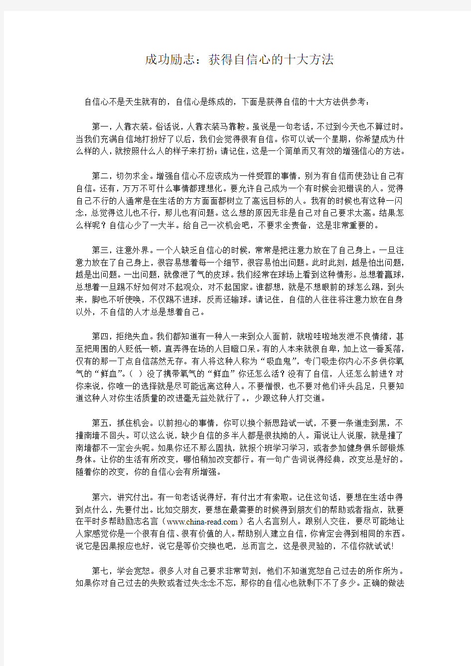 成功励志：获得自信心的十大方法