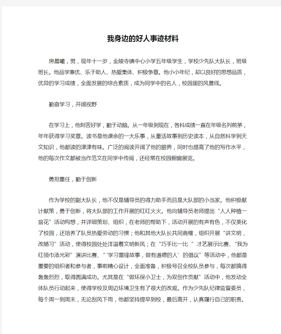 我身边的好人事迹材料