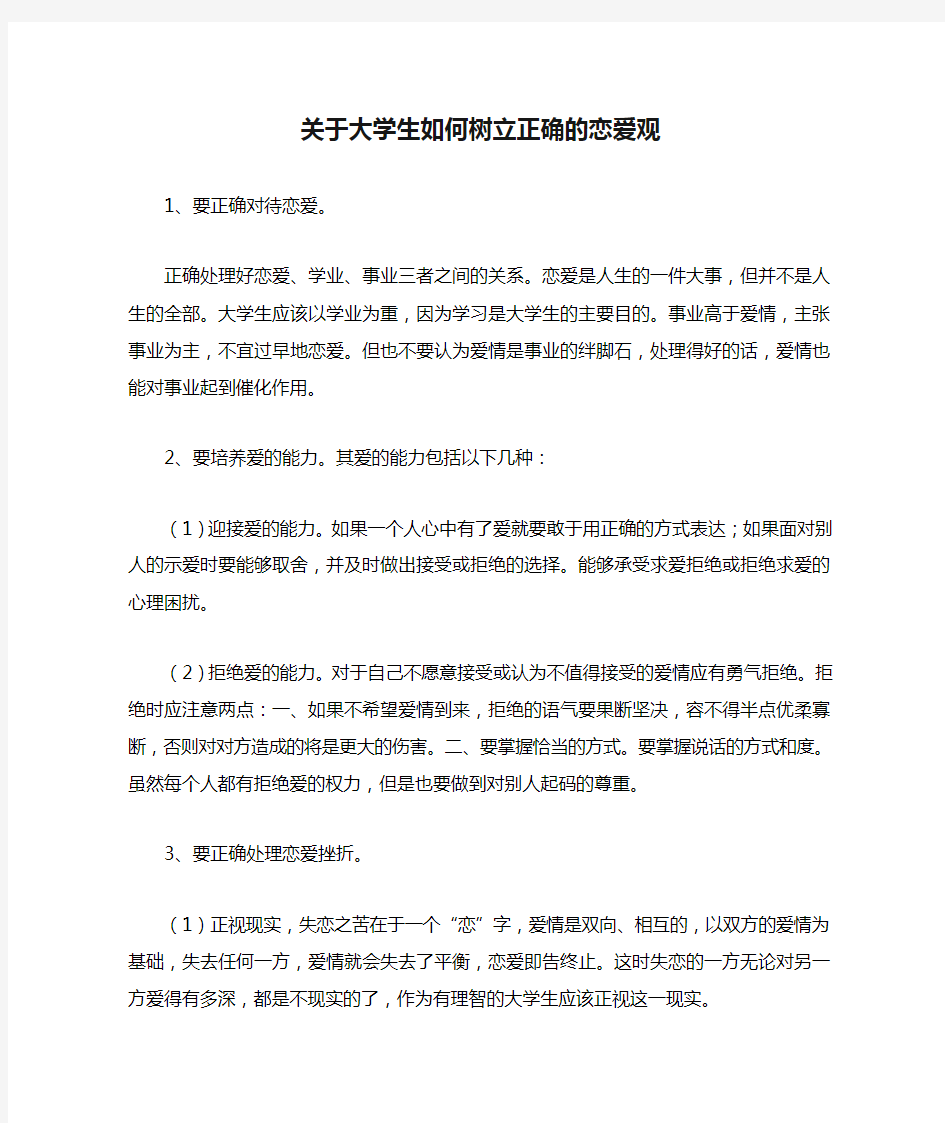 关于大学生如何树立正确的恋爱观