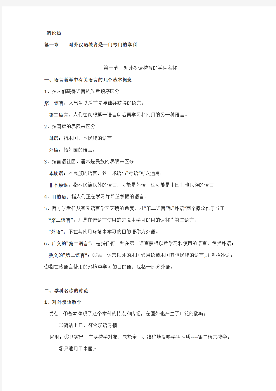 对外汉语教育学引论复习