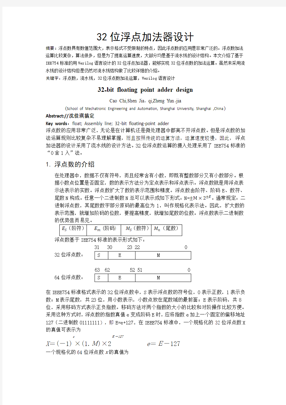 上海大学   Verilog 设计 32位浮点加法器设计