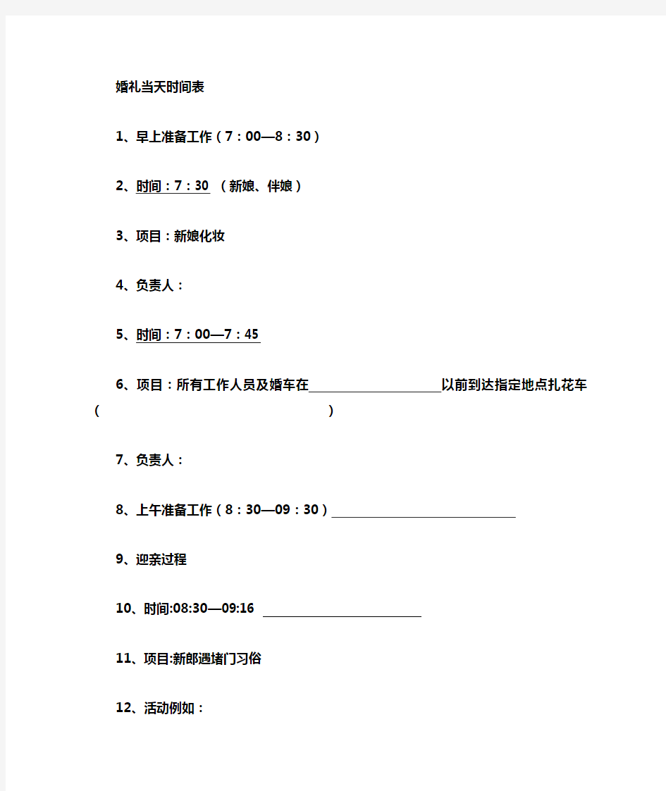 婚礼当天行程安排和注意事项