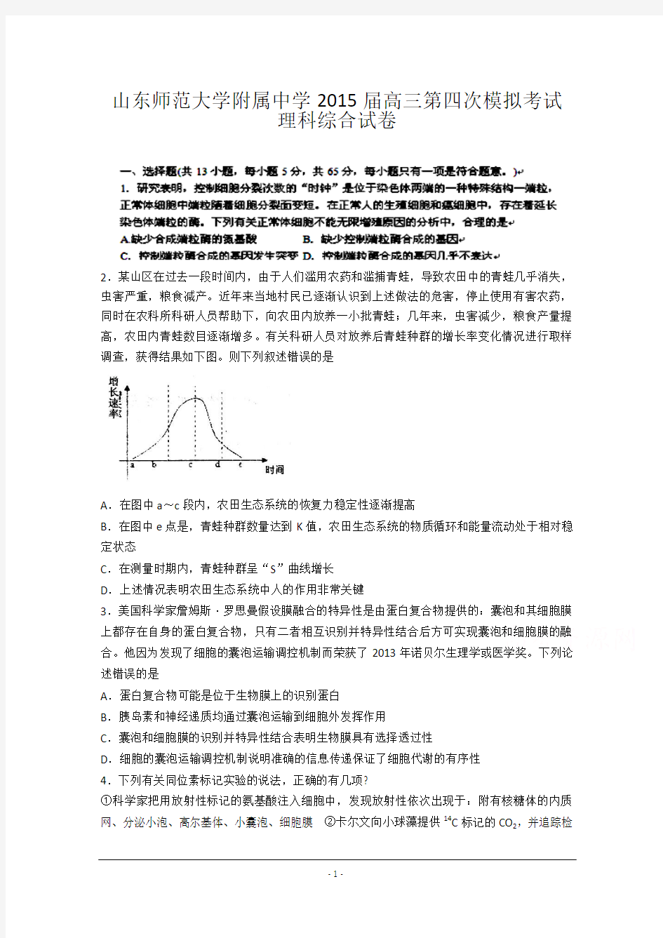 山东师范大学附属中学2015届高三第四次模拟考试理科综合试卷含答案