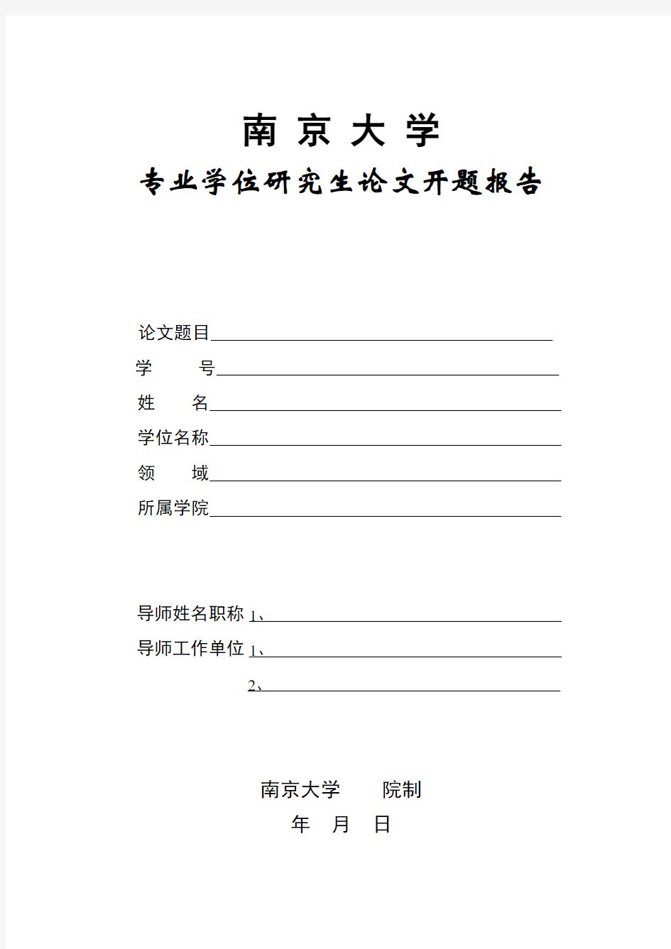 南京大学硕士开题报告表格