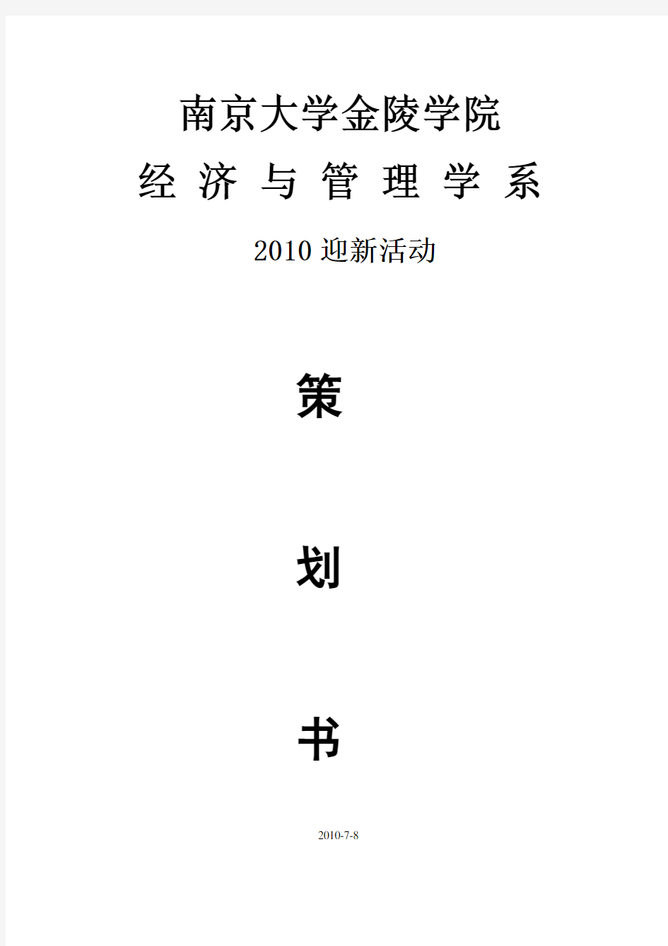 大学学生会迎新策划(详细)