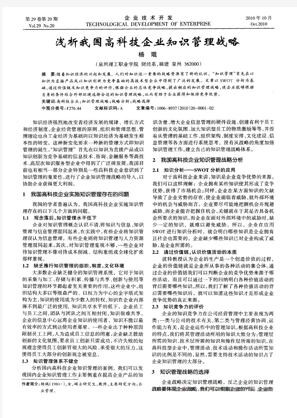 浅析我国高科技企业知识管理战略