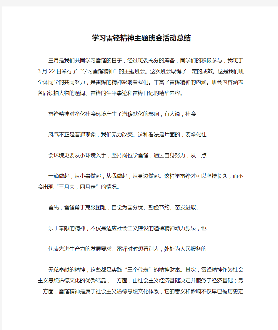 学习雷锋精神主题班会活动总结