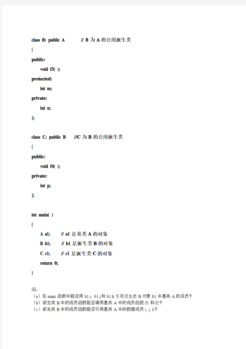 实验4  继承的层次结构及多态性应用