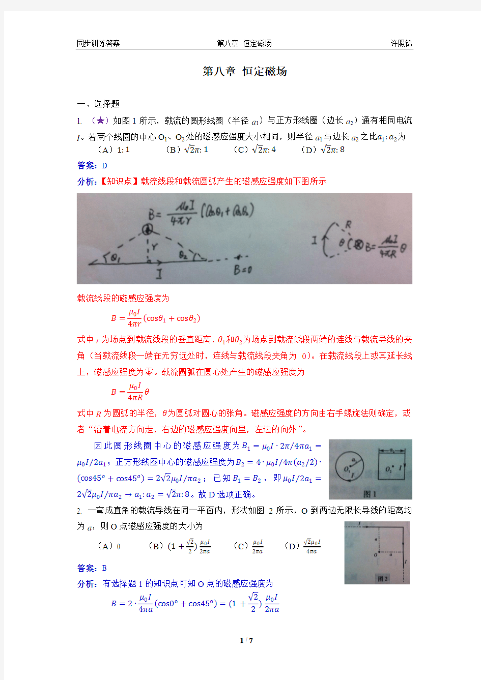 大学物理同步训练上第08章恒定磁场